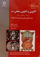 کتاب آناتومی و آناتومی مقطعی تنه (سینه، شکم و لگن)